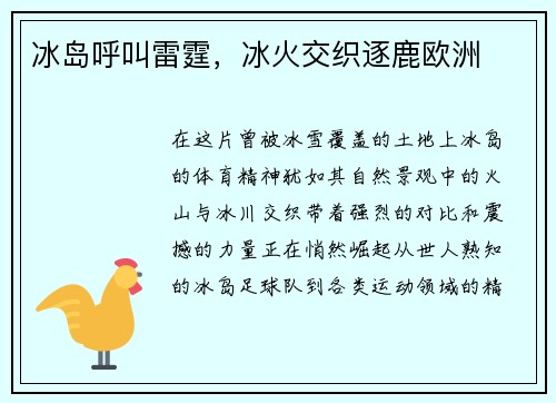 冰岛呼叫雷霆，冰火交织逐鹿欧洲