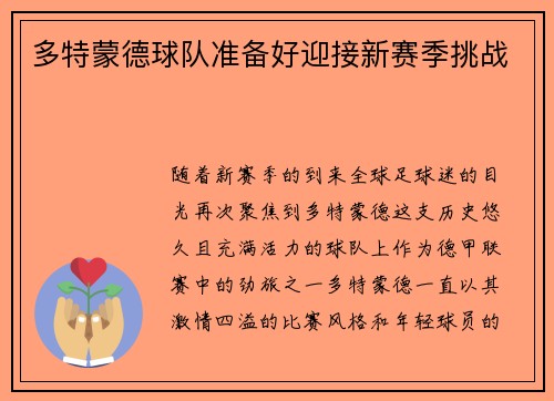 多特蒙德球队准备好迎接新赛季挑战
