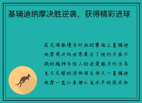 基辅迪纳摩决胜逆袭，获得精彩进球