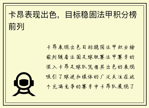 卡昂表现出色，目标稳固法甲积分榜前列
