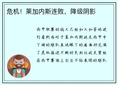 危机！莱加内斯连败，降级阴影