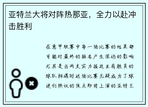 亚特兰大将对阵热那亚，全力以赴冲击胜利
