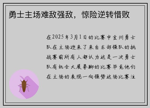 勇士主场难敌强敌，惊险逆转惜败