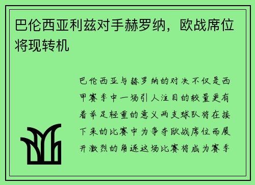 巴伦西亚利兹对手赫罗纳，欧战席位将现转机