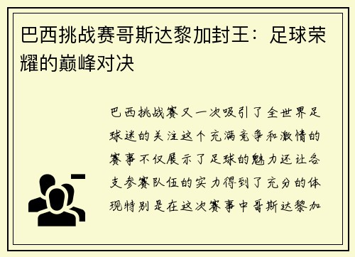巴西挑战赛哥斯达黎加封王：足球荣耀的巅峰对决