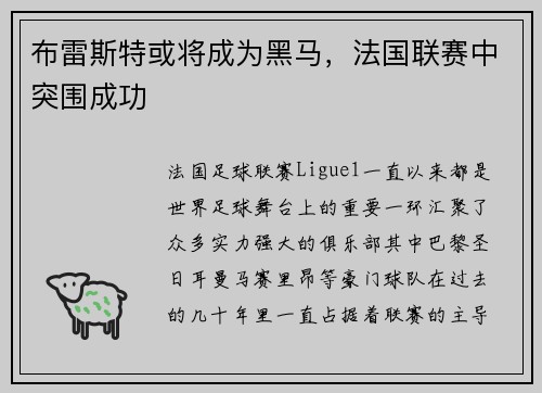 布雷斯特或将成为黑马，法国联赛中突围成功