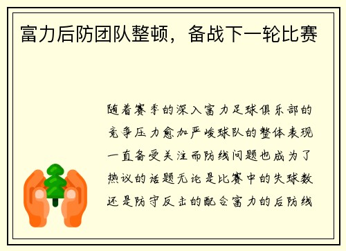 富力后防团队整顿，备战下一轮比赛