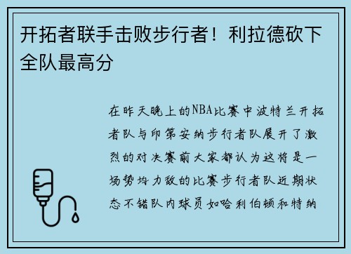 开拓者联手击败步行者！利拉德砍下全队最高分