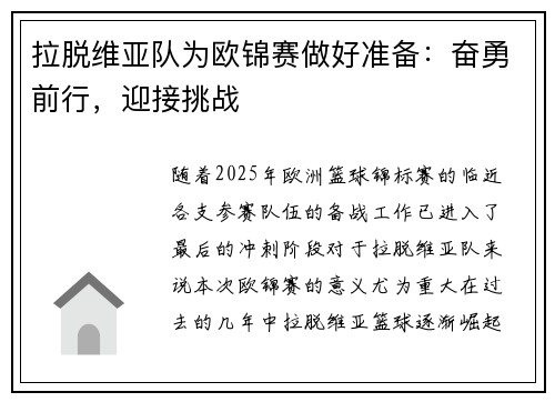 拉脱维亚队为欧锦赛做好准备：奋勇前行，迎接挑战