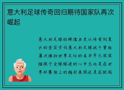意大利足球传奇回归期待国家队再次崛起