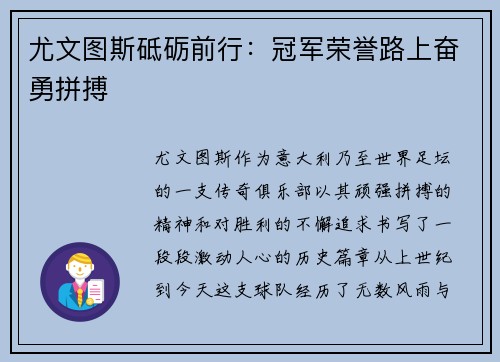 尤文图斯砥砺前行：冠军荣誉路上奋勇拼搏