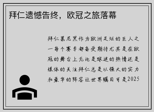 拜仁遗憾告终，欧冠之旅落幕