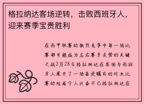 格拉纳达客场逆转，击败西班牙人，迎来赛季宝贵胜利