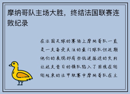 摩纳哥队主场大胜，终结法国联赛连败纪录