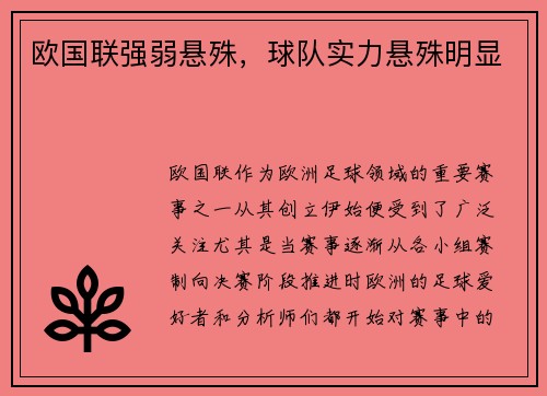 欧国联强弱悬殊，球队实力悬殊明显
