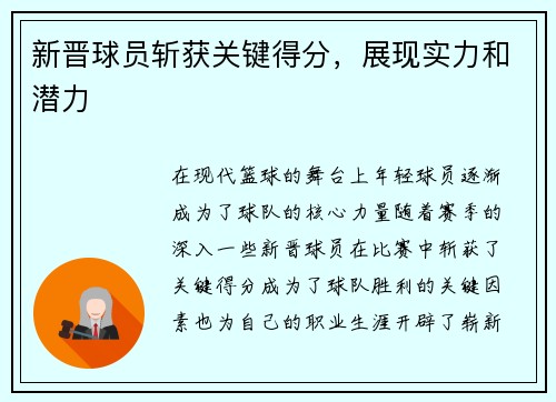 新晋球员斩获关键得分，展现实力和潜力
