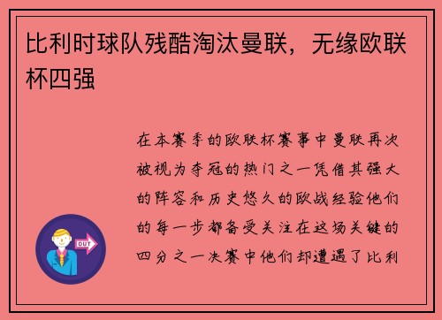 比利时球队残酷淘汰曼联，无缘欧联杯四强