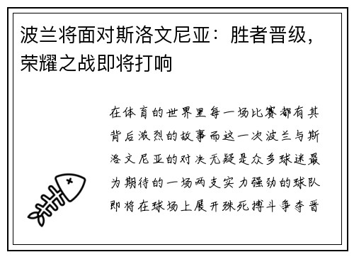 波兰将面对斯洛文尼亚：胜者晋级，荣耀之战即将打响