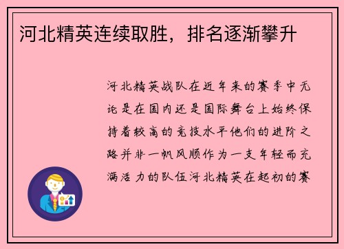 河北精英连续取胜，排名逐渐攀升
