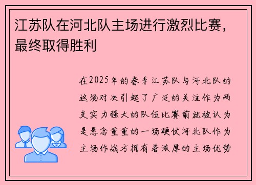 江苏队在河北队主场进行激烈比赛，最终取得胜利