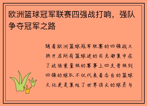 欧洲篮球冠军联赛四强战打响，强队争夺冠军之路