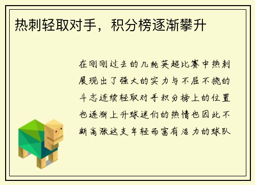 热刺轻取对手，积分榜逐渐攀升