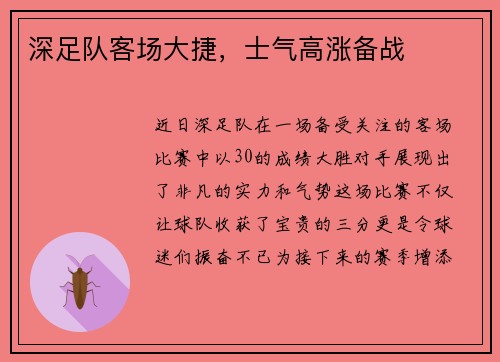 深足队客场大捷，士气高涨备战