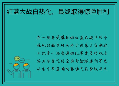 红蓝大战白热化，最终取得惊险胜利