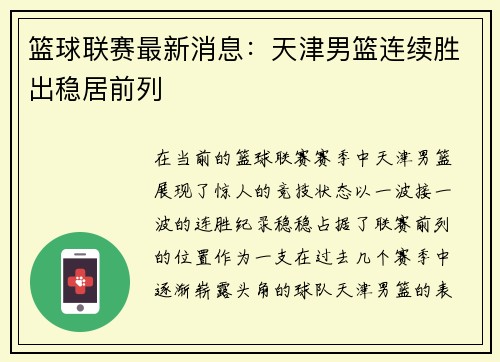 篮球联赛最新消息：天津男篮连续胜出稳居前列