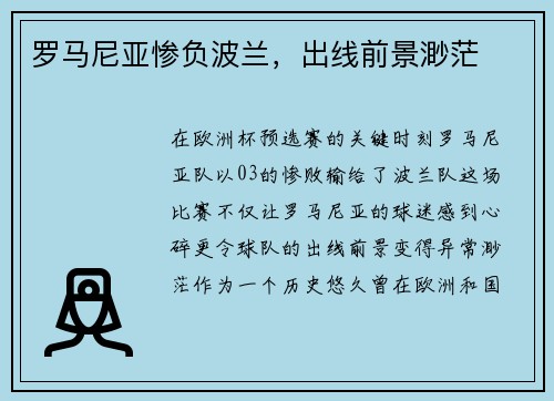 罗马尼亚惨负波兰，出线前景渺茫