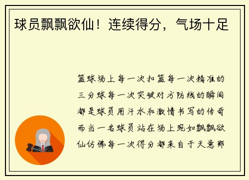 球员飘飘欲仙！连续得分，气场十足