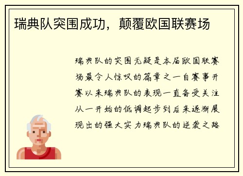 瑞典队突围成功，颠覆欧国联赛场