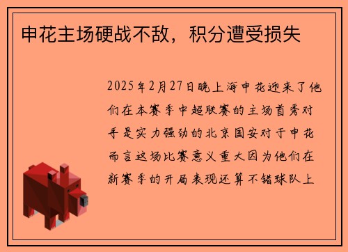 申花主场硬战不敌，积分遭受损失