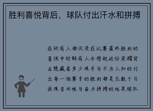 胜利喜悦背后，球队付出汗水和拼搏