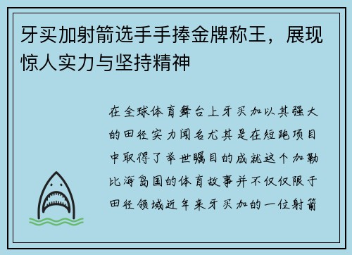 牙买加射箭选手手捧金牌称王，展现惊人实力与坚持精神