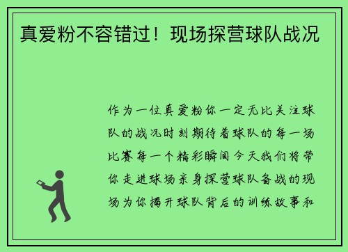 真爱粉不容错过！现场探营球队战况