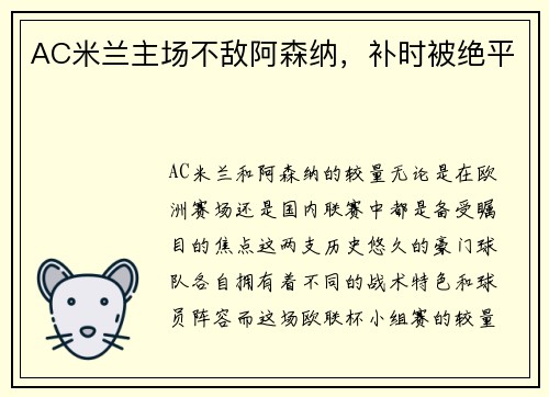 AC米兰主场不敌阿森纳，补时被绝平
