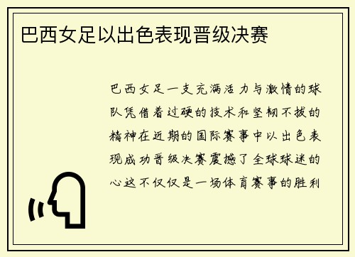 巴西女足以出色表现晋级决赛