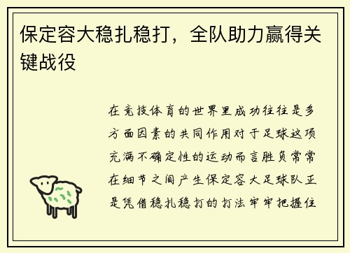 保定容大稳扎稳打，全队助力赢得关键战役