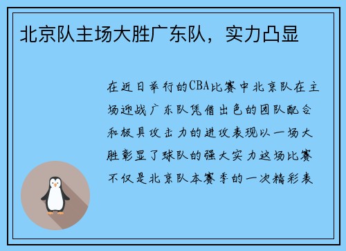 北京队主场大胜广东队，实力凸显