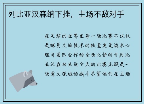 列比亚汉森纳下挫，主场不敌对手