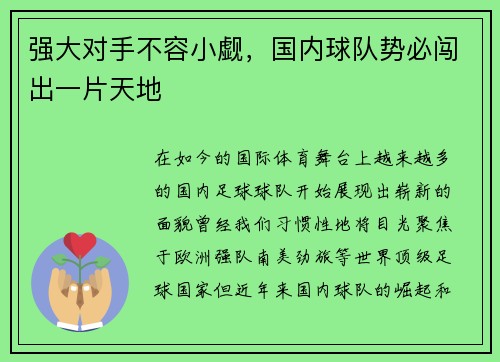 强大对手不容小觑，国内球队势必闯出一片天地