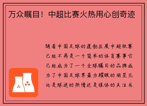 万众瞩目！中超比赛火热用心创奇迹