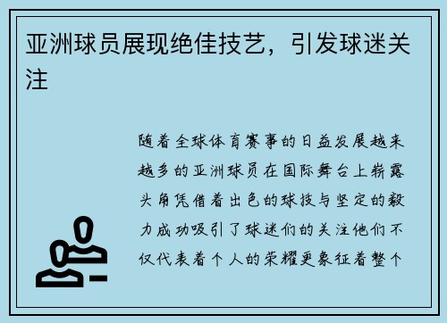 亚洲球员展现绝佳技艺，引发球迷关注