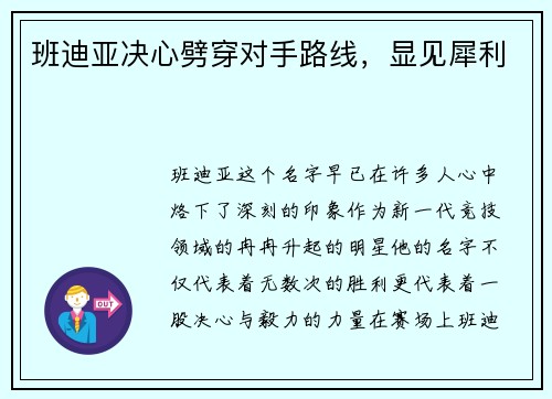 班迪亚决心劈穿对手路线，显见犀利