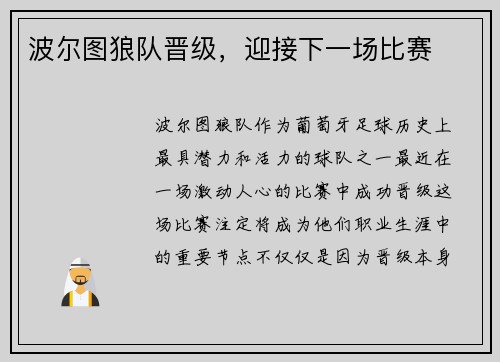 波尔图狼队晋级，迎接下一场比赛