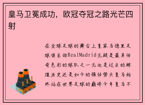 皇马卫冕成功，欧冠夺冠之路光芒四射