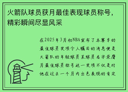 火箭队球员获月最佳表现球员称号，精彩瞬间尽显风采
