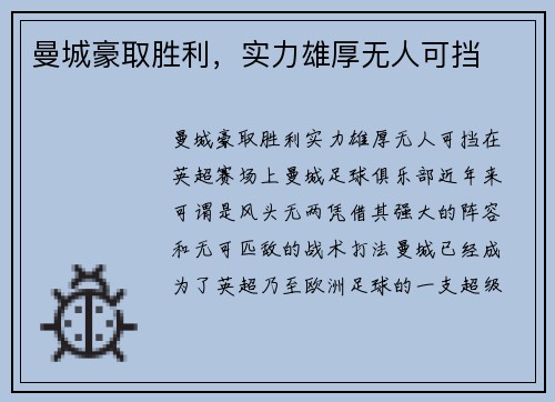 曼城豪取胜利，实力雄厚无人可挡