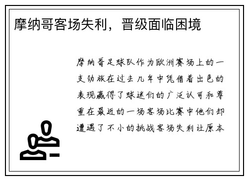 摩纳哥客场失利，晋级面临困境